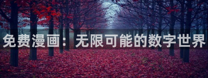 漫蛙漫画平台官网入口：免费漫画：无限可能的数字世界