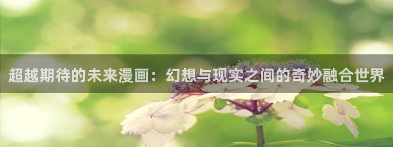 www.漫蛙漫画：超越期待的未来漫画：幻想与现实之间的奇妙融合世界