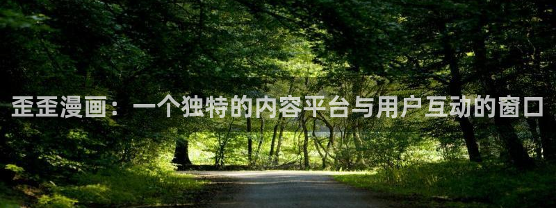怎样下载漫蛙：歪歪漫画：一个独特的内容平台与用户互动的窗口