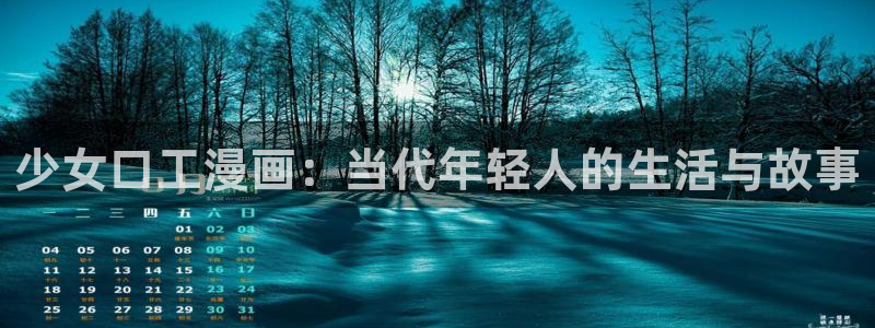 幸福督市50话漫蛙：少女口工漫画：当代年轻人的生活与故事