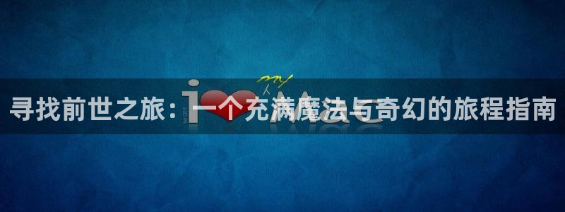 bl漫画漫蛙：寻找前世之旅：一个充满魔法与奇幻的旅程指南