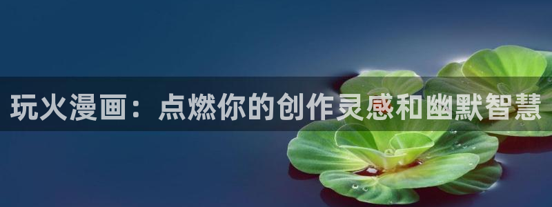 漫蛙漫画玩爆手游：玩火漫画：点燃你的创作灵感和幽默智慧