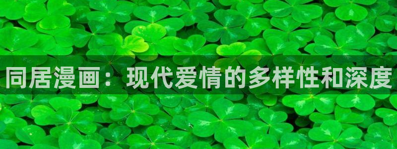 漫蛙免费入口：同居漫画：现代爱情的多样性和深度