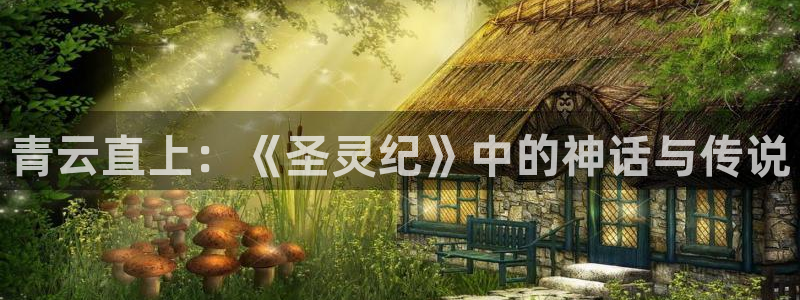 原神漫蛙：青云直上：《圣灵纪》中的神话与传说