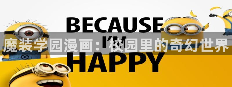 漫蛙用什么浏览器：魔装学园漫画：校园里的奇幻世界
