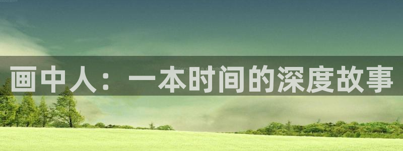 漫蛙ios怎么安装：画中人：一本时间的深度故事