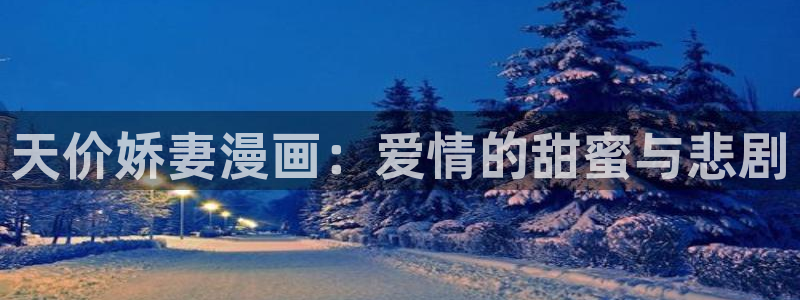 漫蛙2appv1.1.8安卓版：天价娇妻漫画：爱情的甜蜜与悲剧
