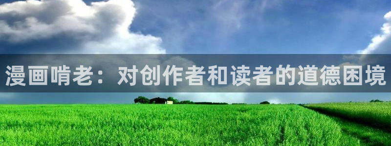 漫蛙2024官网入口：漫画啃老：对创作者和读者的道德困境