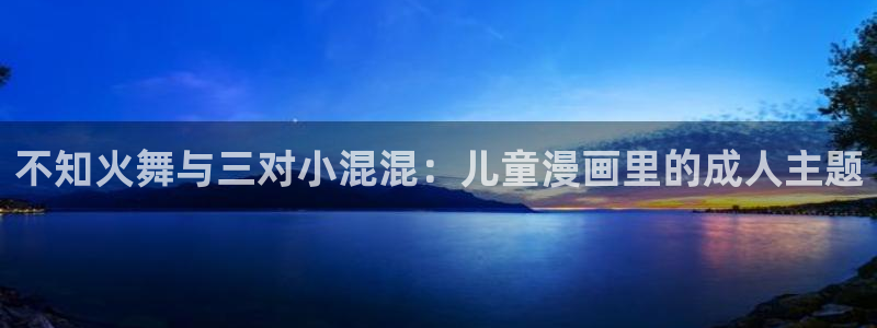 漫蛙漫画(网页入口)—漫蛙manwa官网版：不知火舞与三对小混混：儿童漫画里的成人主题