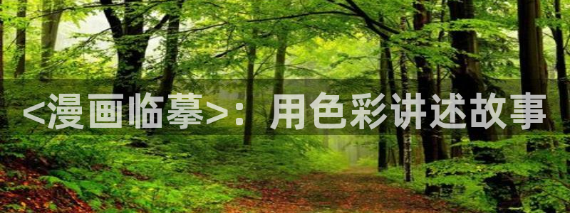 漫蛙漫画在线阅读漫画：<漫画临摹>：用色彩讲述故事
