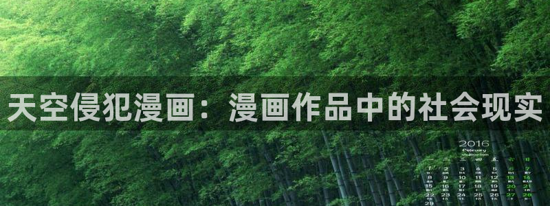 漫蛙漫画在线登录入口免费：天空侵犯漫画：漫画作品中的社会现实