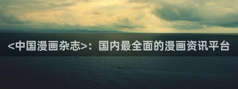漫蛙漫画(网页直接入口)：<中国漫画杂志>：国内最全面的漫画资讯平台