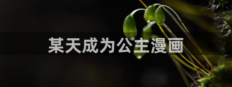 漫蛙哪里下：某天成为公主漫画