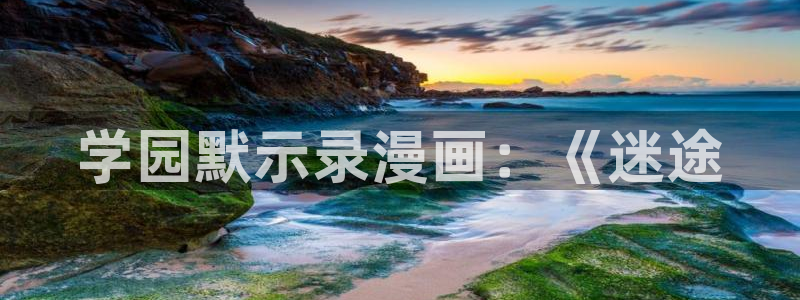 漫蛙类似的漫画网页：学园默示录漫画：《迷途