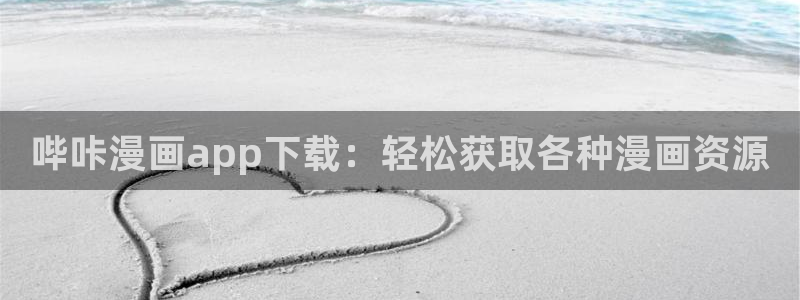 漫蛙1.1.8：哔咔漫画app下载：轻松获取各种漫画资源