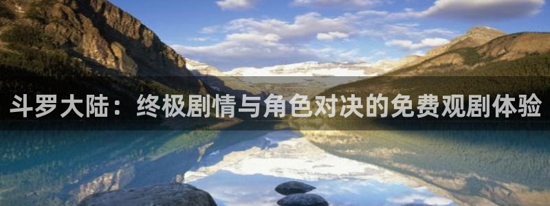 漫蛙manwa防走失入口：斗罗大陆：终极剧情与角色对决的免费观剧体验