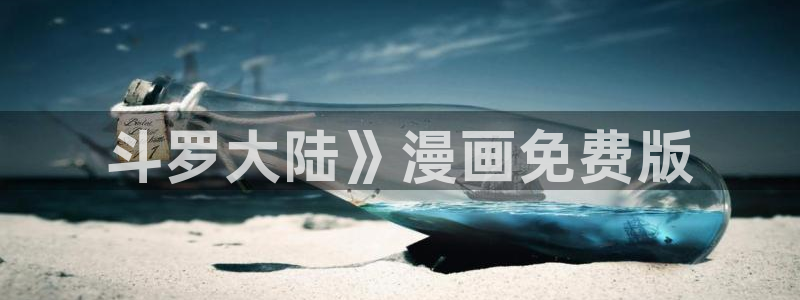 漫蛙漫画跳转链接：斗罗大陆》漫画免费版