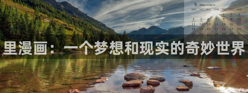 漫蛙2(zh)：里漫画：一个梦想和现实的奇妙世界