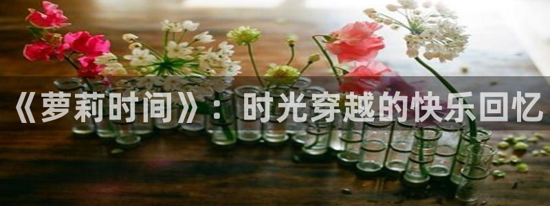 漫蛙链接入口在哪里：《萝莉时间》：时光穿越的快乐回忆