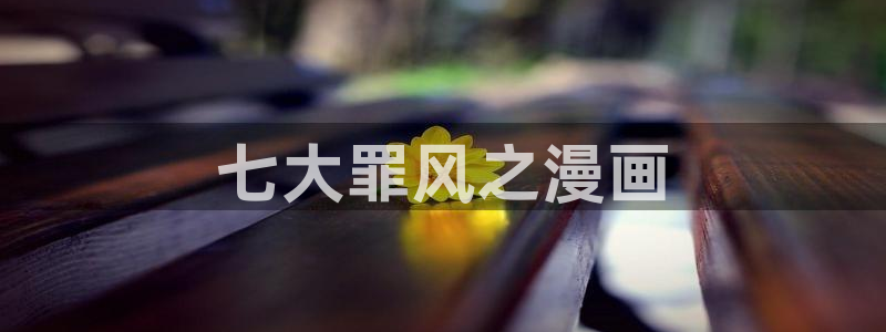 漫蛙官网app：七大罪风之漫画