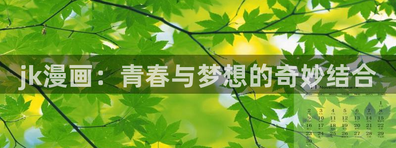 漫蛙主页：jk漫画：青春与梦想的奇妙结合