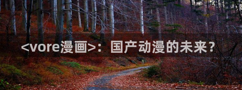 漫蛙漫画(网页入口)覆血难收：<vore漫画>：国产动漫的未来？