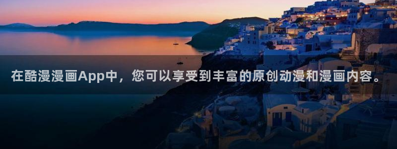 漫蛙2韩漫正版下载：在酷漫漫画App中，您可以享受到丰富的原创动漫和漫画内容。