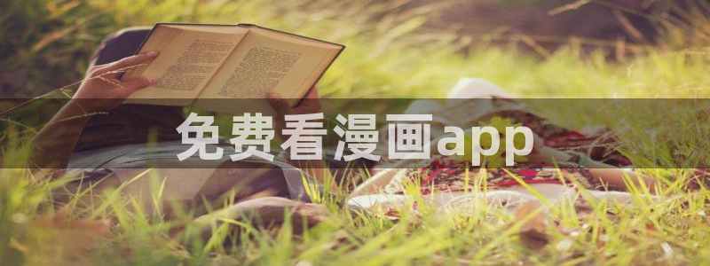 漫蛙漫画_漫蛙manwa官网版_：免费看漫画app