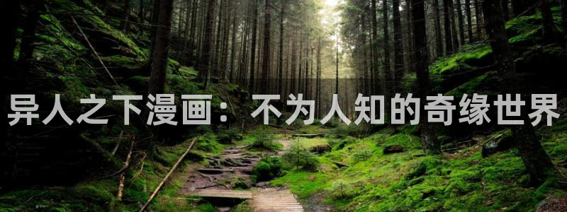 漫蛙22：异人之下漫画：不为人知的奇缘世界
