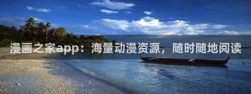 漫蛙官方下载：漫画之家app：海量动漫资源，随时随地阅读