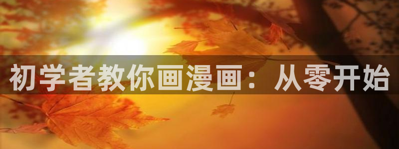 漫蛙漫画水边之夜：初学者教你画漫画：从零开始