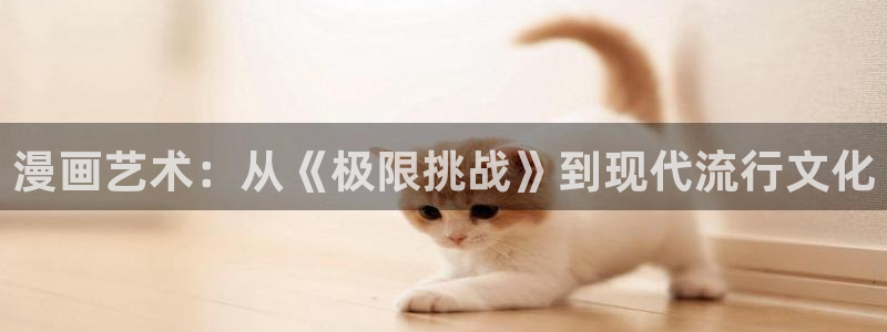 漫蛙官网网站：漫画艺术：从《极限挑战》到现代流行文化