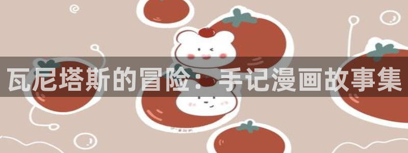 逗游网漫蛙manwa2：瓦尼塔斯的冒险：手记漫画故事集