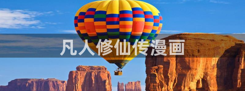漫蛙2正版app下载：凡人修仙传漫画