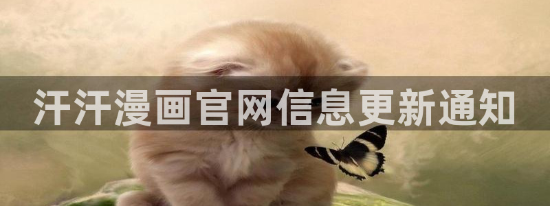 漫蛙正版网页：汗汗漫画官网信息更新通知