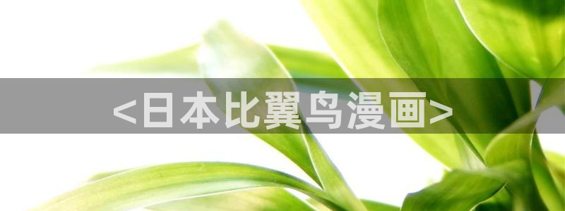 公爵召唤魔鬼漫蛙漫画网：<日本比翼鸟漫画>