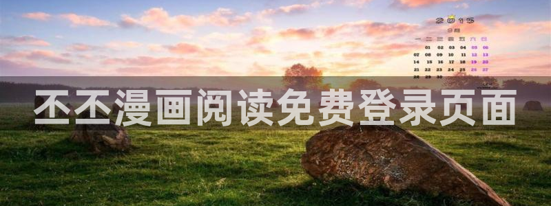 漫蛙破解版在线入口网址：丕丕漫画阅读免费登录页面