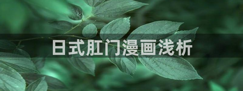 漫蛙防走失页面：日式肛门漫画浅析