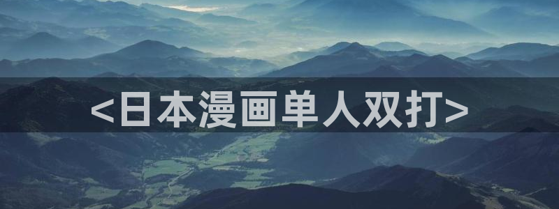 漫蛙免费使用：<日本漫画单人双打>