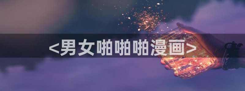 我同期的取向漫蛙漫画：<男女啪啪啪漫画>