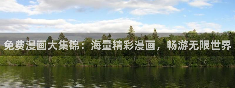 漫蛙漫画在线登录入口免费进漫蛙漫画：免费漫画大集锦：海量精彩漫画，畅游无限世界