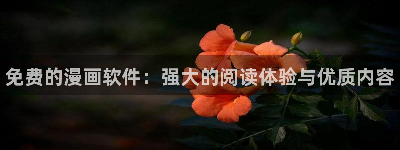 漫蛙漫画manwa2下载：免费的漫画软件：强大的阅读体验与优质内容