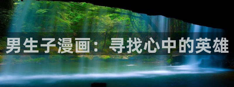 漫蛙漫画免费登录：男生子漫画：寻找心中的英雄