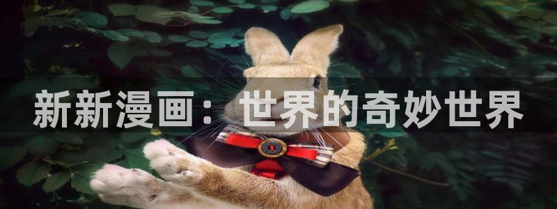 漫蛙app免费下载：新新漫画：世界的奇妙世界