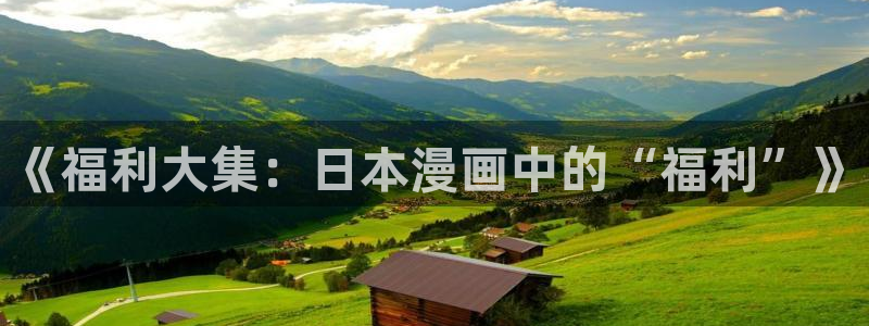 漫蛙manwa2优游网：《福利大集：日本漫画中的“福利”》