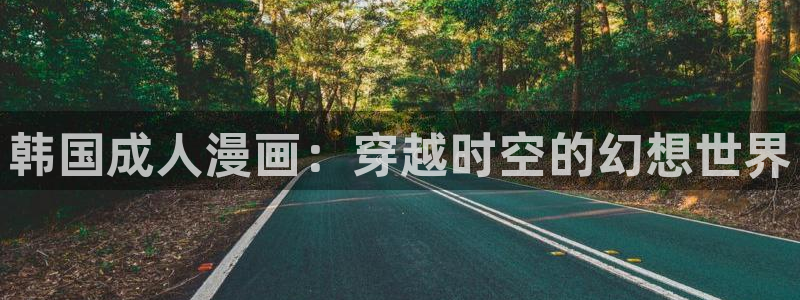 漫蛙走失：韩国成人漫画：穿越时空的幻想世界