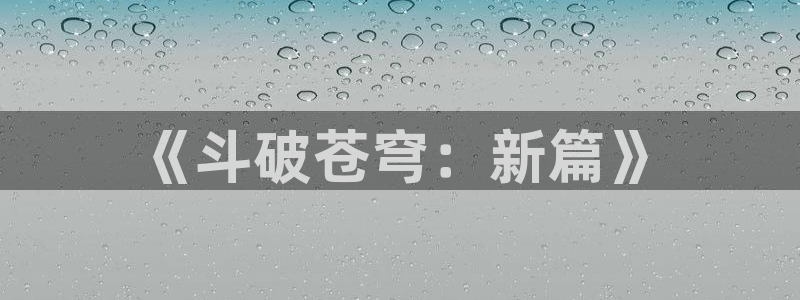 漫蛙漫画(网页入口)搜索听:漫蛙manwa漫：《斗破苍穹：新篇》