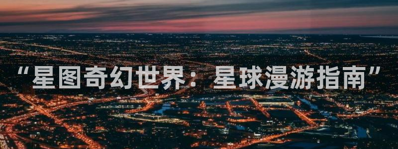 漫画漫蛙免费入口：“星图奇幻世界：星球漫游指南”