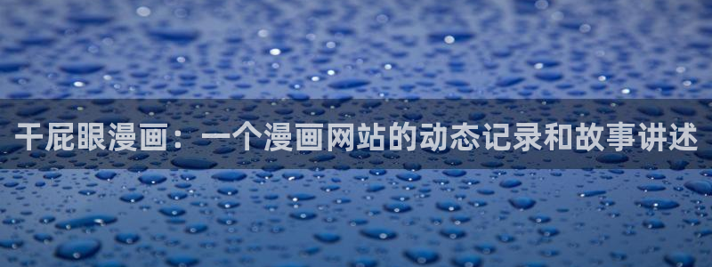 漫蛙漫画(网页入口)搜索听:漫蛙manwa漫