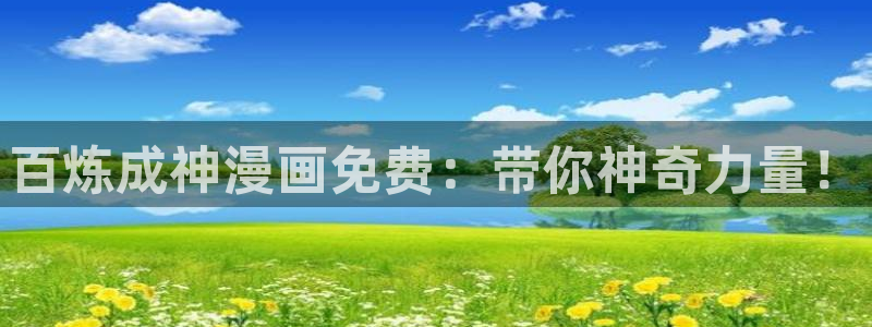 巨人先生超级可爱漫蛙：百炼成神漫画免费：带你神奇力量！